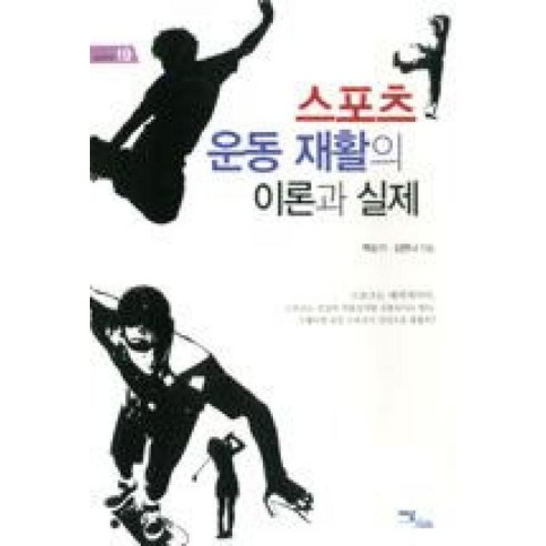 스포츠 운동 재활의 이론과 실제, 이담북스, 백순기,김현나 공저