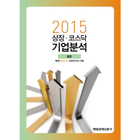 상장 코스닥 기업분석(2015 봄), 매일경제신문사
