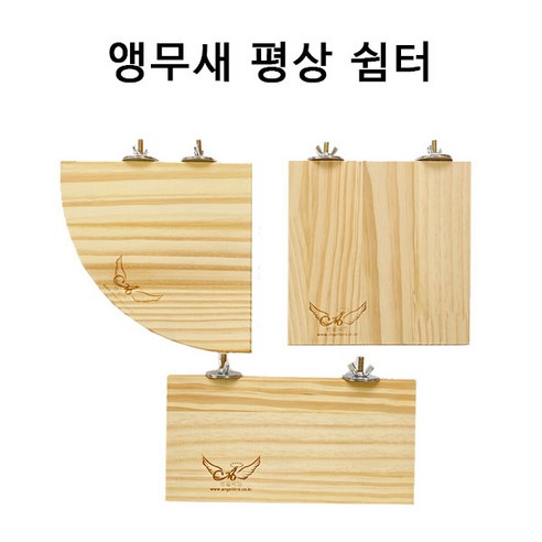 엔젤버드 앵무새 코너 나무 평상 (코너형 정사각형 직사각형 선택), 코너형