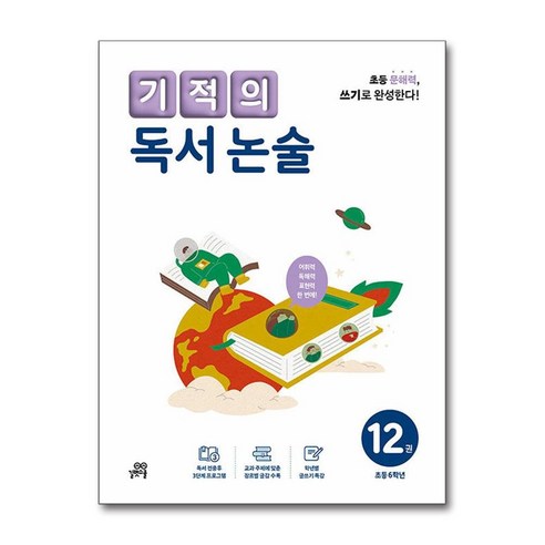 기적의 독서 논술 12권 (마스크제공), 길벗스쿨, 기적학습연구소