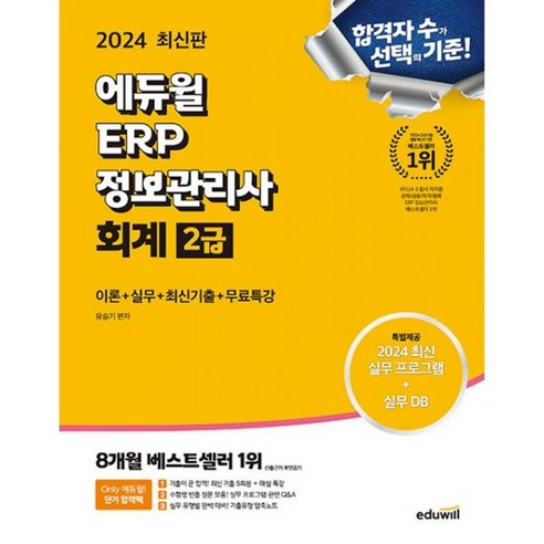 밀크북 2024 에듀윌 ERP 정보관리사 회계 2급 이론 + 실무 + 최신기출 + 무료특강 해설특강 5회분 실무 프로그램 설치 Q A 기출유형 압축노트 제공, 도서