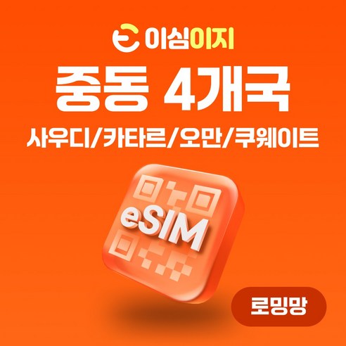 이심이지 사우디아라비아 카타르 오만 쿠웨이트 eSIM 무료통화 이심 데이터 e심, 총 10GB, 20일