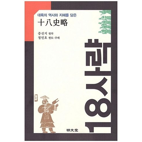 대륙의 역사와 지혜를 담은18사략:, 명문당, 정민호