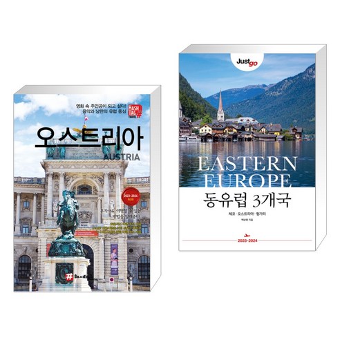 서점추천: 동유럽 3개국의 여정 – 오스트리아와 저스트고 (2권) 동유럽여행 서점추천: 동유럽 3개국의 여정 – 오스트리아와 저스트고 (2권) 동유럽여행