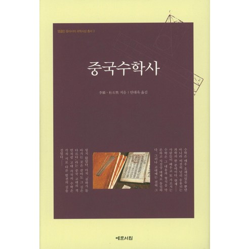 중국수학사, 예문서원, 李儼·杜石然