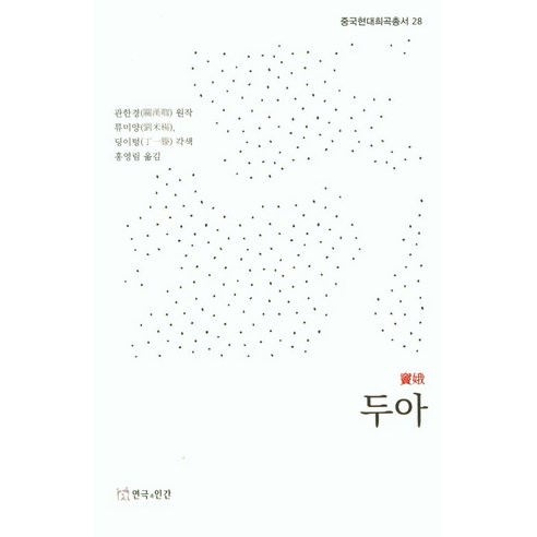 두아, 연극과인간, 관한경, 류미양, 딩이텅(저) / 홍영림(역)