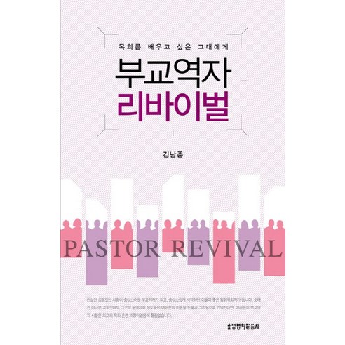 부교역자 리바이벌:목회를 배우고 싶은 그대에게, 생명의말씀사