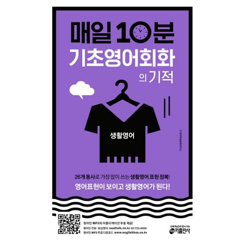 매일 10분 기초 영어회화의 기적: 생활영어 편, 키출판사