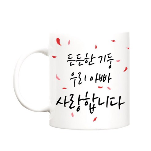 berryston 꽃보다고운 카네이션 머그컵, 든든한기둥_아빠
