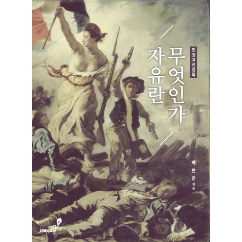 인권고전강독 자유란 무엇인가, 지혜와지식 죽음의수용소에서 Best Top5 인권고전강독 자유란 무엇인가, 지혜와지식 죽음의수용소에서 Best Top5