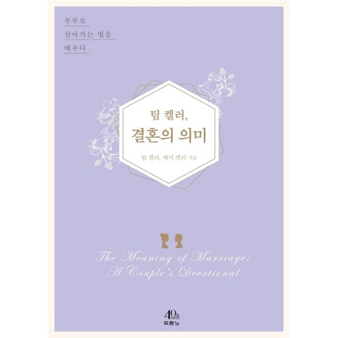 팀 켈러 결혼의 의미:부부로 살아가는 법을 배우다, 두란노서원