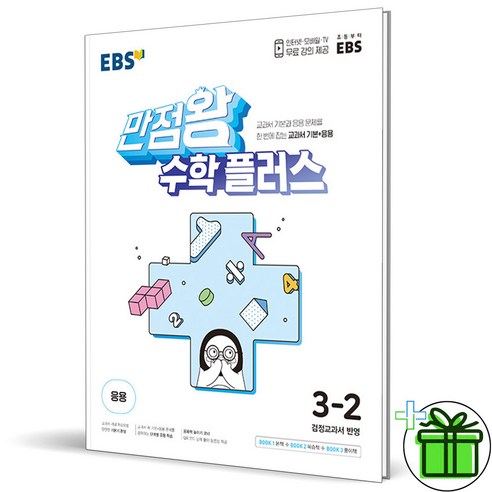 (사은품) EBS 만점왕 초등 수학 플러스 3-2 (2024년), 수학영역