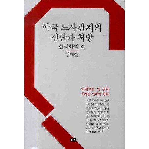 한국 노사관계의 진단과 처방: 합리화의 길, 까치