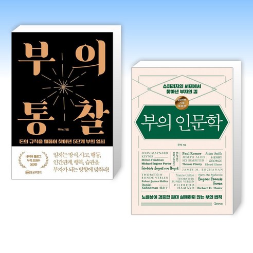(세트) 부의 통찰 + 부의 인문학 (20만부 기념 개정증보판) (전2권)