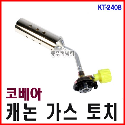 [동주커넥터]코베아 가스토치 KT-2408 캐논토치 수동토치 토치, 1개