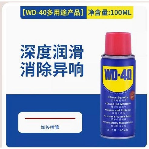 만능청소용품 WD-40 녹 제거제 인공물 윤활제 WD40 녹슬지 않는 스프레이, WD-40 다목적 제품 (100ML)