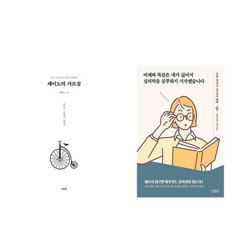 하나북스퀘어 세이노의 가르침 화이트 에디션 +어제와 똑같은 내가 싫어서 심리학을 공부하기 시작했습니다