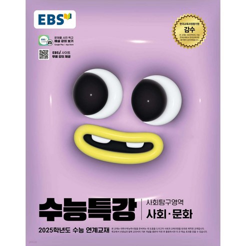 EBS 수능특강 사회문화(2024) (2025수능대비) 당일발송 