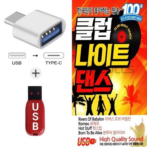 더올스 (IN USB+C 타입 젠더) 신 클럽나이트댄스 100곡