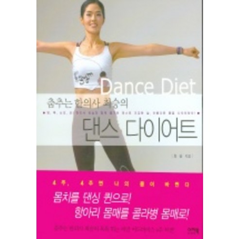 춤추는 한의사 최승의 댄스 다이어트, 이지북