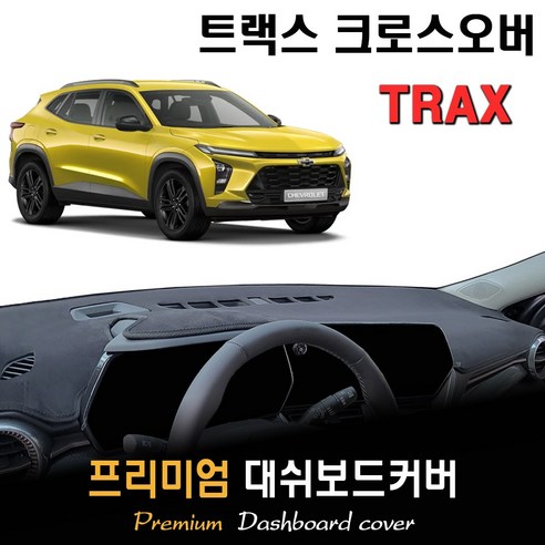 트랙스 크로스오버 (2024년형) 대쉬보드커버, (부직포)원단+(블랙)라인, 8인치 컬러 계기판