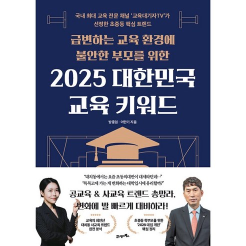 2025 대한민국 교육 키워드 : 국내 최대 교육 전문 채널 ‘교육대기자TV’가 선정한 초중등 핵심 트렌드, 21세기북스, 방종임,이만기 저