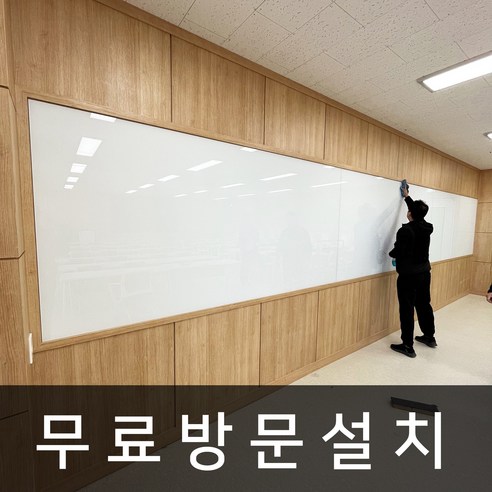 마이보드 유리칠판 방문 무료 설치 대형 화이트보드 자석 난반사 백유리 글라스 칠판 사무실 학교, 03. [판서겸용]빔스크린전용유리칠판(백색), 01. 자석형추가