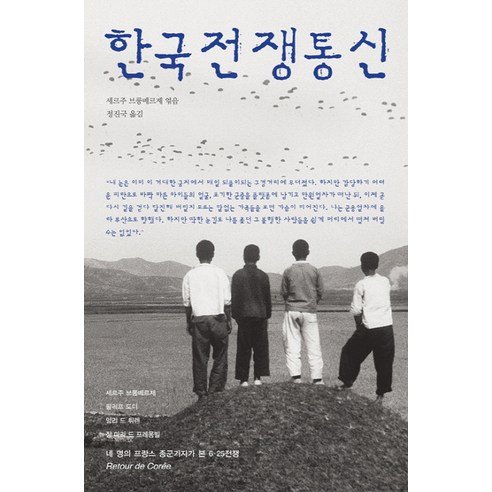 한국전쟁통신 - 전쟁사 | 쿠팡