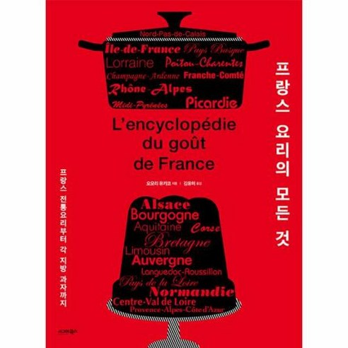 [시그마북스]프랑스 요리의 모든 것 : 프랑스 전통요리부터 각 지방 과자까지, 시그마북스, 오모리 유키코