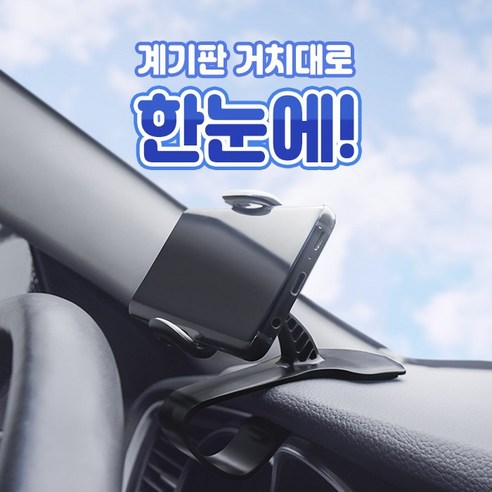 차량용 계기판 그랩 핸드폰 거치대, 1개, 혼합색상