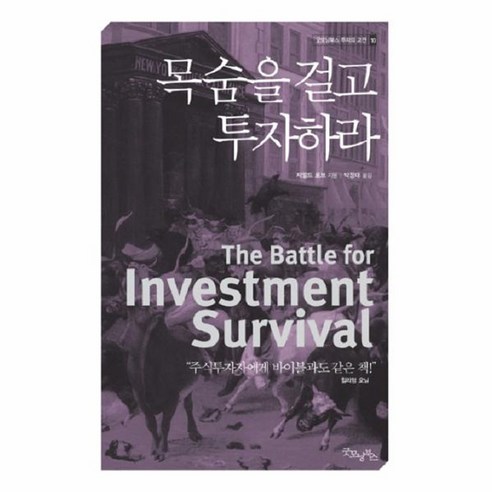 이노플리아 목숨을 걸고 투자하라 - 10 굿모닝북스 투자의 고전