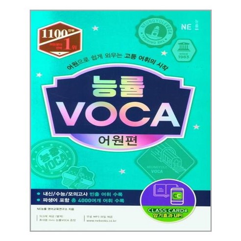 능률 VOCA 어원편 (2021 개정신간) 능률보카어원편 능률 VOCA 어원편 (2021 개정신간) 능률보카어원편