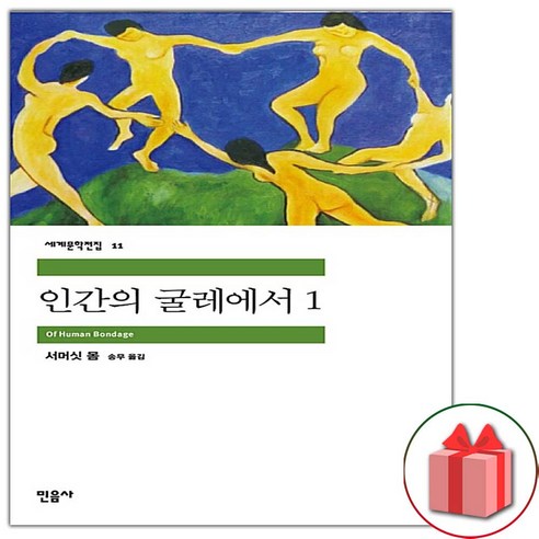 사은품+인간의 굴레에서 1 (민음사 세계문학전집 11)