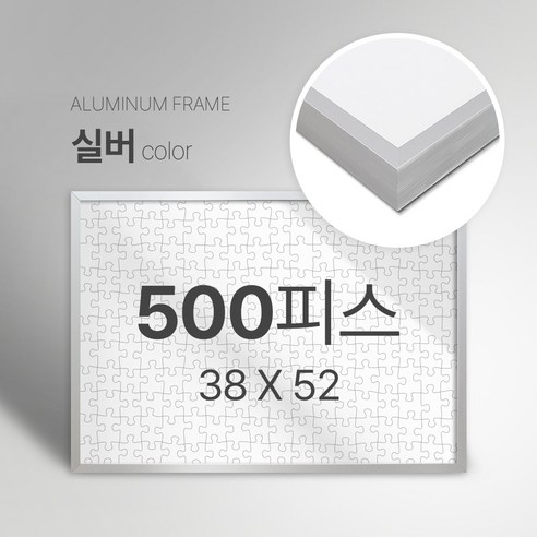 빌라드하우스 프리미엄 알루미늄 고급 직소 퍼즐액자 다양한 색상 다양한 사이즈 주문 맞춤 제작 가능 150 300 50 1000 2000 피스, 500피스, 03 실버(무광), 1개