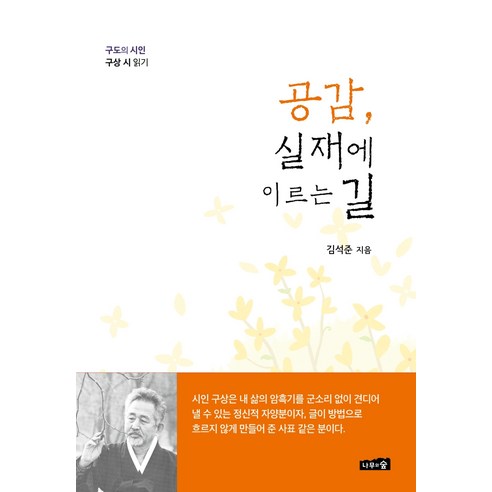 공감 실재에 이르는 길:구도의 시인 구상 시 읽기, 나무와숲, 김석준