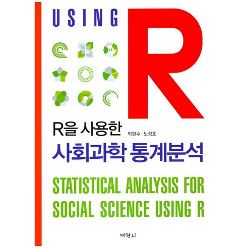 R을 사용한 사회과학 통계분석, 박영사, 박현수