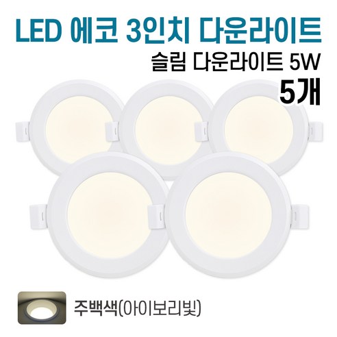 라인조명 LED 에코 3인치 다운라이트 5w 방습 욕실 (주광/전구/주백), 5개, 주백색(아이보리빛)