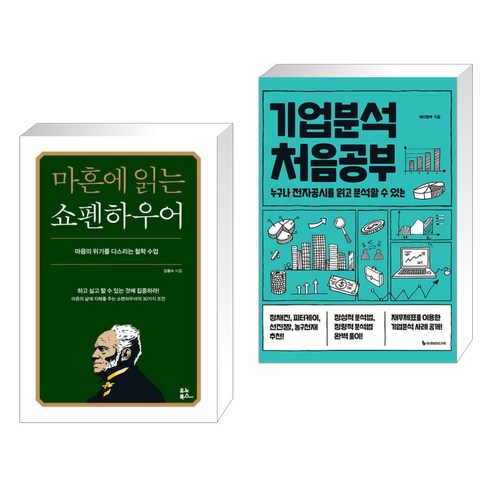 마흔에 읽는 쇼펜하우어 + 기업분석 처음공부 (전2권)