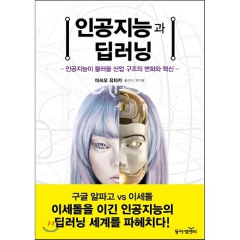 인공지능과 딥러닝:인공지능이 불러올 산업 구조의 변화와 혁신, 동아엠앤비, 마쓰오 유타카 저/박기원 역/엄태웅 감수