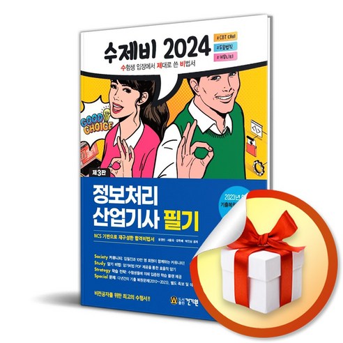 2024 수제비 정보처리산업기사 필기 (이엔제이 전용 사 은 품 증 정)