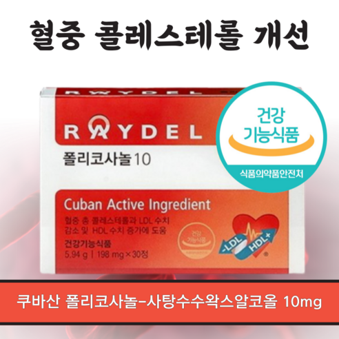 쿠바산 사탕수수추출물 레이델 폴리코사놀 10 RAYDEL POLICOSANOL 홈쇼핑 LDL HDL 코스트코 엄마 아빠 부모님 갱년기 중년 선물 영양제 콜레스테롤 개선, 2개, 30정