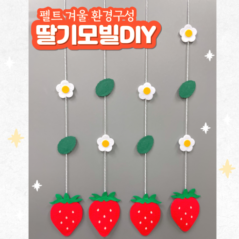 모빌DIY (펠트 딸기모빌) 어린이집 유치원 봄 겨울모빌 환경구성 환경판 게시판꾸미기 - 펠트지 | 쿠팡