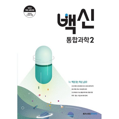 백신 통합과학 2 (25년 고1용), 과학영역, 고등학생
