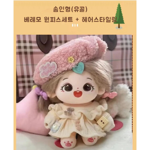 모카돌 20cm솜인형 밍키 풀세트 유골 아이돌인형, 베레모+원피스세트, 1개, 20cm