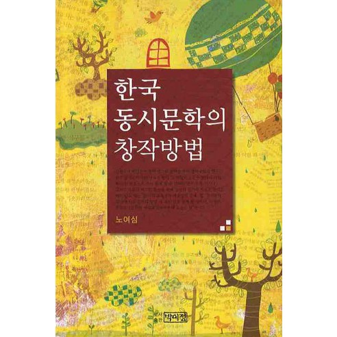 한국 동시문학의 창작방법, 박이정, 노여심 저