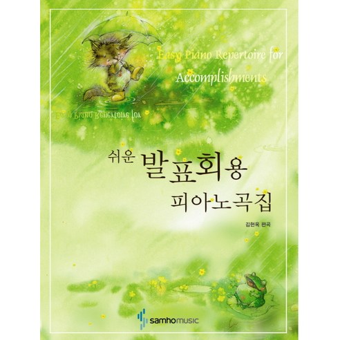 쉬운 발표회용 피아노곡집, 삼호뮤직, 김현옥 편곡