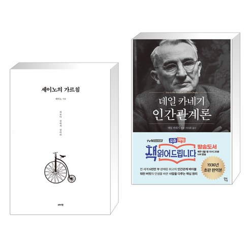 세이노의 가르침 + 데일 카네기 인간관계론 (전2권)