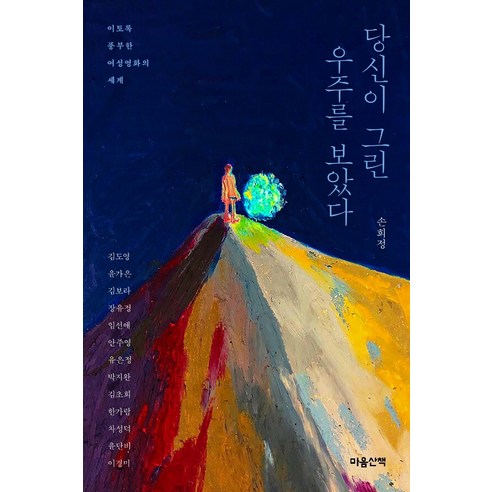 당신이 그린 우주를 보았다:이토록 풍부한 여성영화의 세계, 마음산책, 손희정