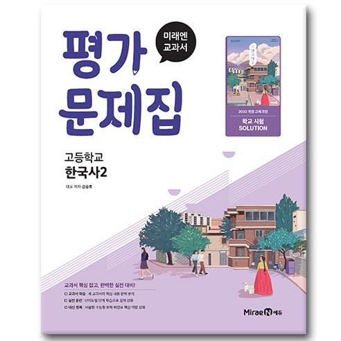 미래엔 한국사 2 평가문제집, 역사, 미래엔 편집부