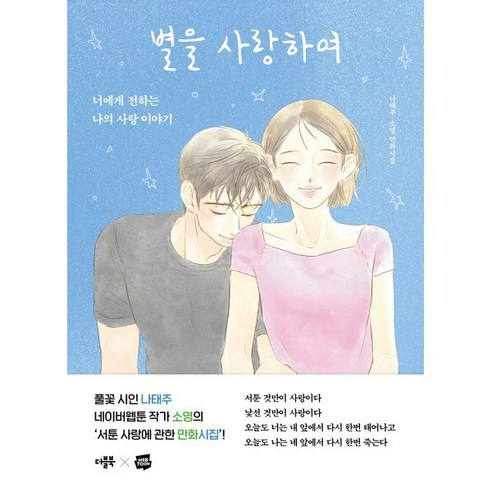 별을 사랑하여:너에게 전하는 나의 사랑 이야기, 별을 사랑하여, 나태주(저) / 소영(그림), 더블북, 나태주, 소영 나태주시집